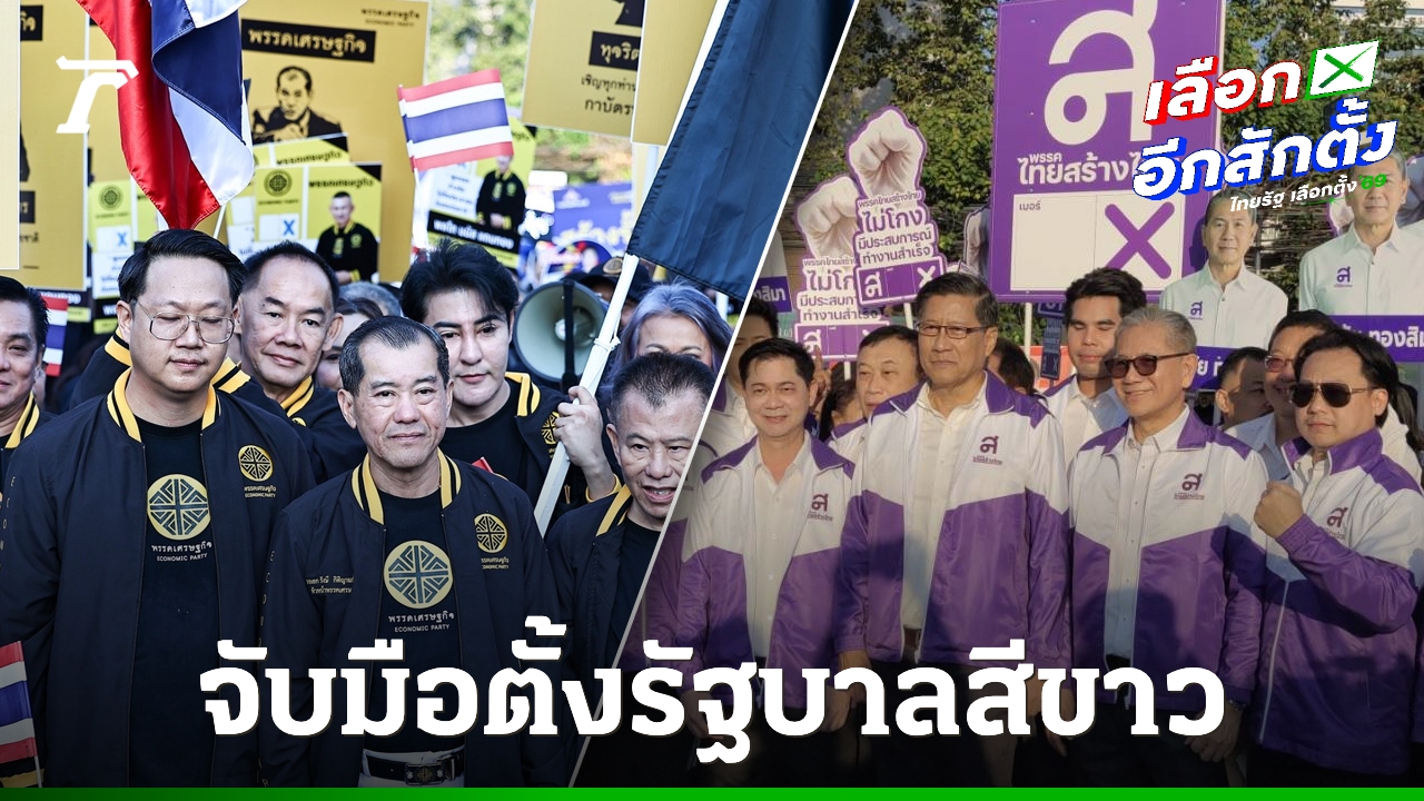ไทยสร้างไทย-เศรษฐกิจ-ประกาศจับมือตั้งรัฐบาลสีขาว-“พลอ.รังษี”-ลั่นต้องได้เสียงข้างมาก