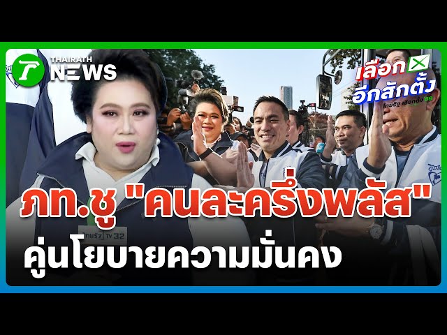 “ภูมิใจไทย”-ชูนโยบาย-“เศรษฐกิจ”-ควบคู่-“ความมั่นคง”-|-27-ธค.-68-|-ข่าวเช้าหัวเขียว-เสาร์-อาทิตย์