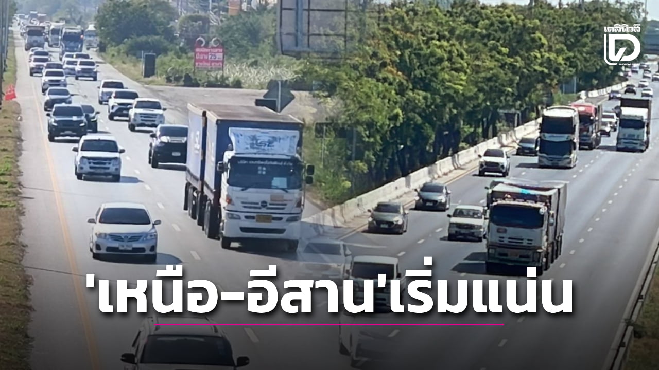 ‘สายเอเชีย-มิตรภาพ’-รถเริ่มแน่น-ทยอยกลับบ้าน-ท่องเที่ยว-หยุดยาวปีใหม่-69-|-เดลินิวส์