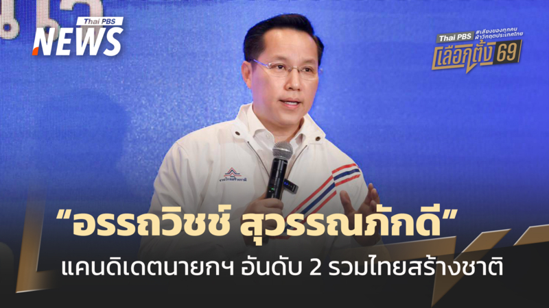 เปิดประวัติ-“อรรถวิชช์-สุวรรณภักดี”-แคนดิเดตนายกฯ-อันดับ-2-“รวมไทยสร้างชาติ”