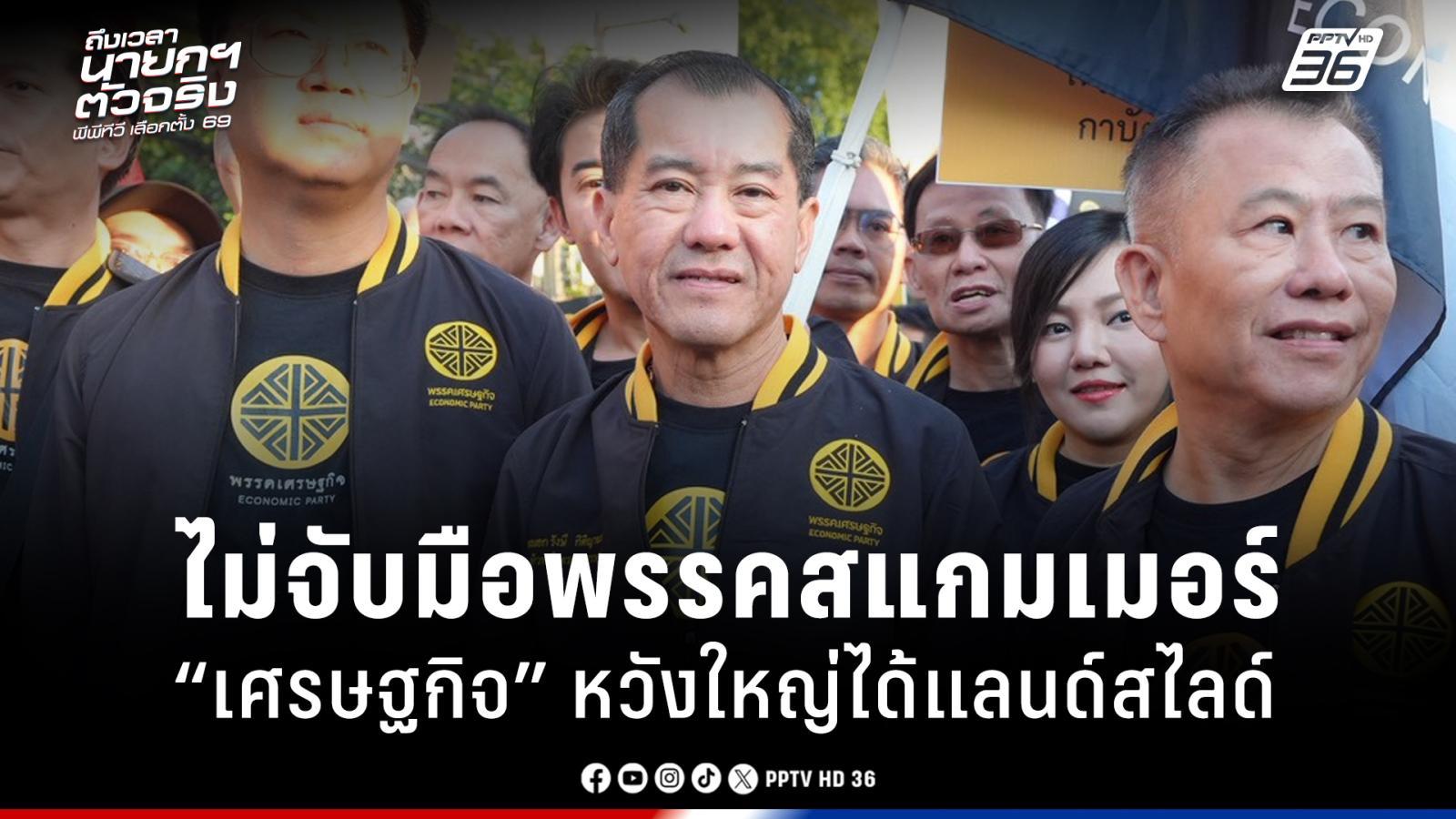 เลือกตั้ง-2569-:-“เศรษฐกิจ”-ไม่จับมือพรรคสแกมเมอร์-หวังคนเลือกให้ชนะแลนด์สไลด์