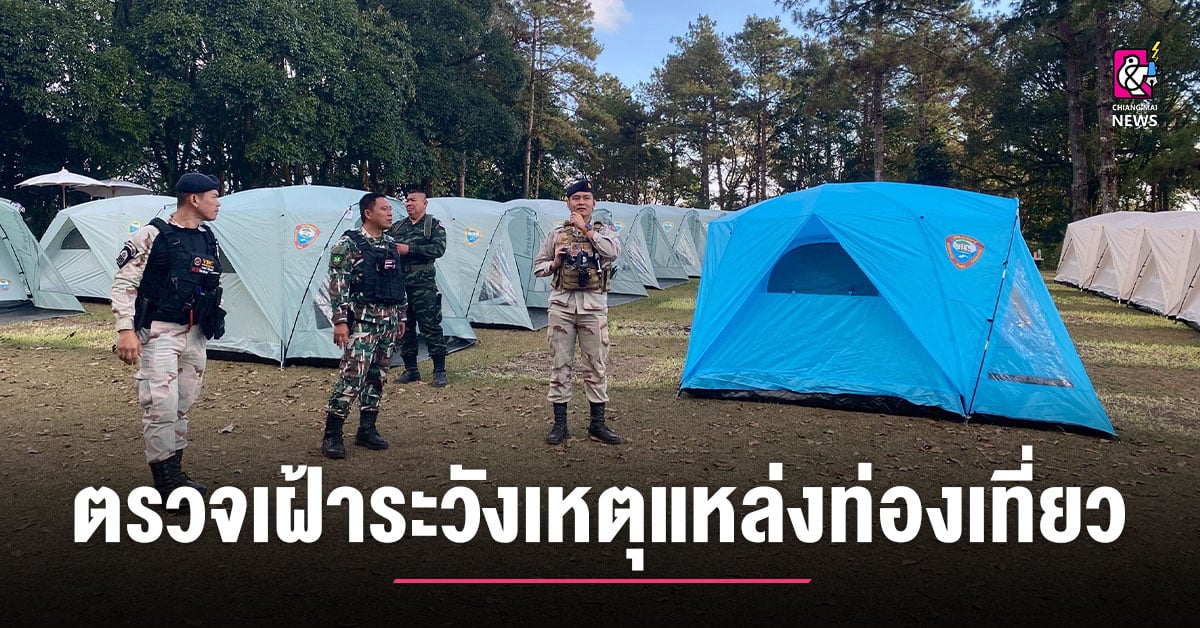 อ.แม่อาย-จัดชุดปฏิบัติการพิเศษ-ออกตรวจตราเฝ้าระวังเหตุแหล่งท่องเที่ยว