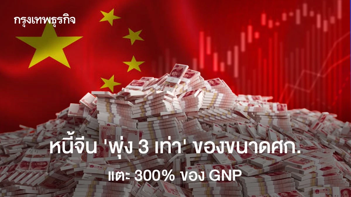 หนี้จีน-‘พุ่ง-3-เท่า’-ของขนาดศก.-แตะ-300%-ของ-gnp
