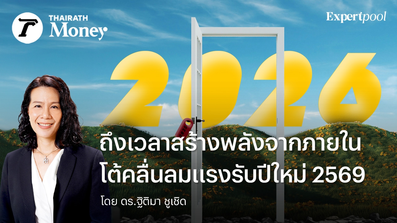 ถึงเวลาสร้างพลังจากภายใน-โต้คลื่นลมแรงรับปีใหม่-2569