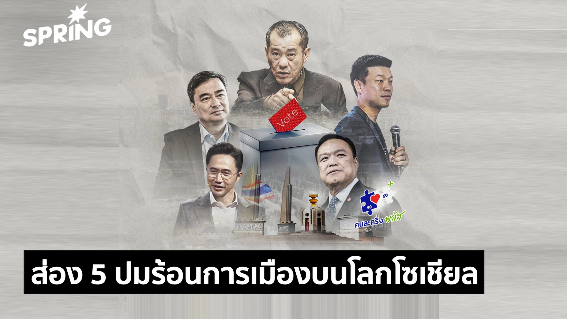 5-ปมร้อนการเมืองบนโลกโซเชียล-ท่ามกลางสถานการณ์ก่อนเลือกตั้ง-2569