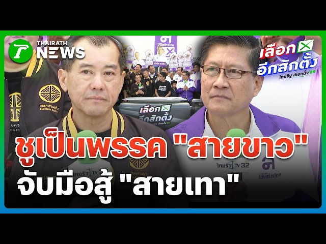พรรคเศรษฐกิจ-ไทยสร้างไทย-ชูเป็นพรรคสายขาว-สู้สายเทา-|-27-ธค.-68-|-ข่าวเช้าหัวเขียว-เสาร์-อาทิตย์