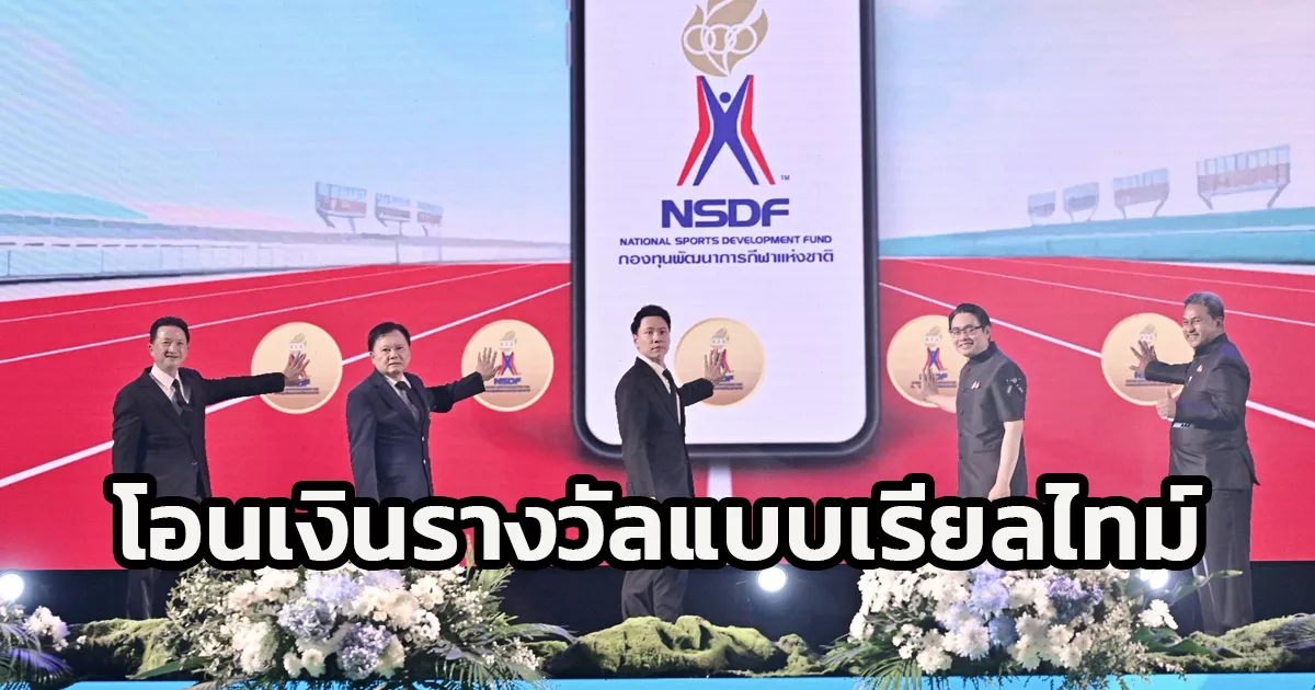 รัฐบาลโอนเงินรางวัลแบบเรียลไทม์ตรงถึงนักกีฬา-ผู้ฝึกสอน-และสมาคมกีฬา-รวมกว่า-487-ล้านบาท-จากการแข่งขันมหกรรมกีฬาซีเกมส์-ครั้งที่-33