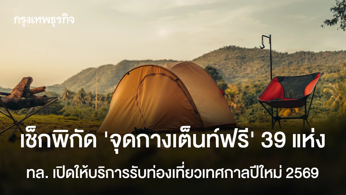 เช็กพิกัด-‘จุดกางเต็นท์ฟรี’-39-แห่ง-ทล.-เปิดให้บริการรับท่องเที่ยวปีใหม่-2569
