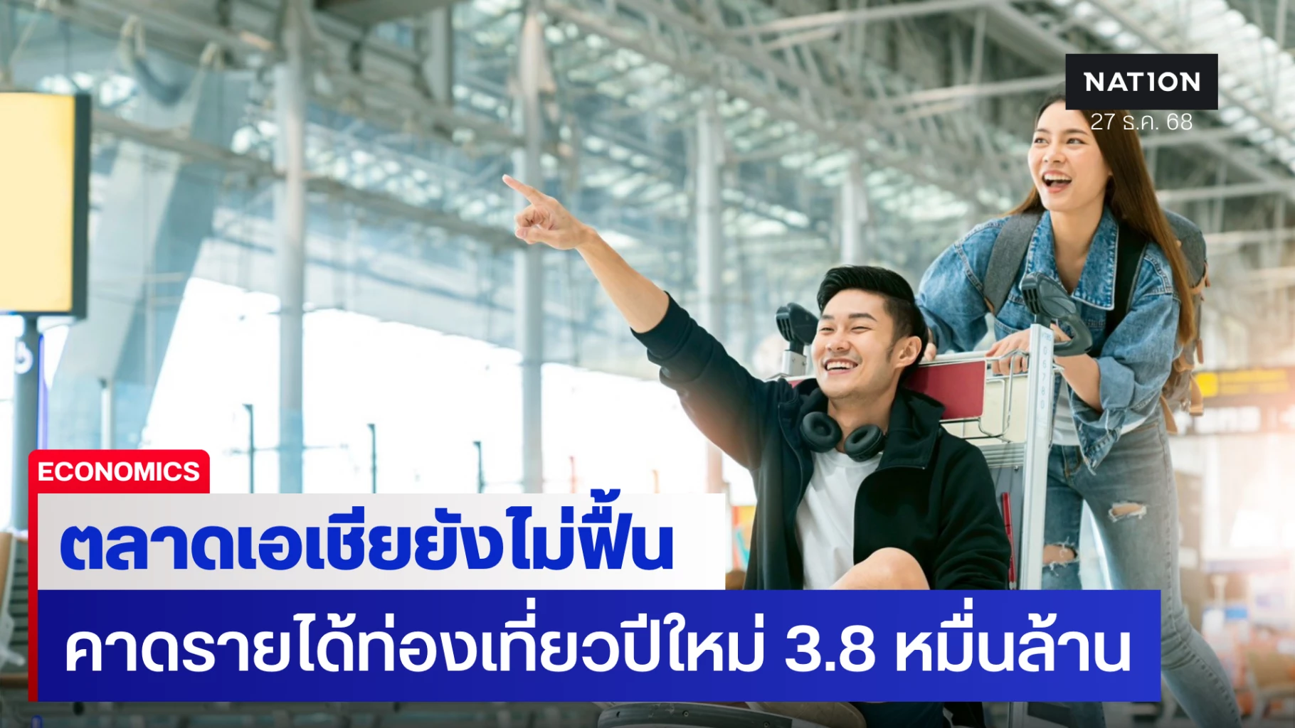 วิจัยกสิกรคาดรายได้ท่องเที่ยวช่วงปีใหม่-5-วัน-แตะ-38,500-ล้านบาท