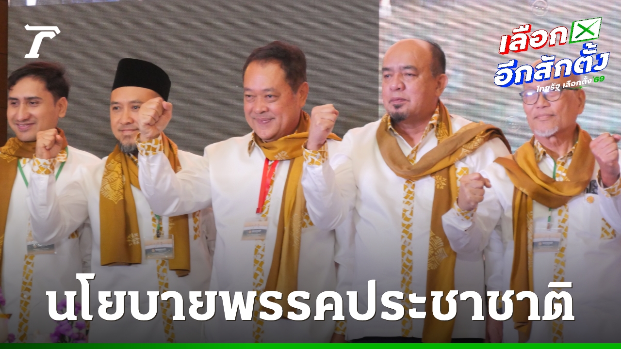 นโยบายพรรคประชาชาติ-สู้ศึกเลือกตั้ง-2569-ชู-“0-10-100”-กลยุทธ์พลิกฟื้นเศรษฐกิจ