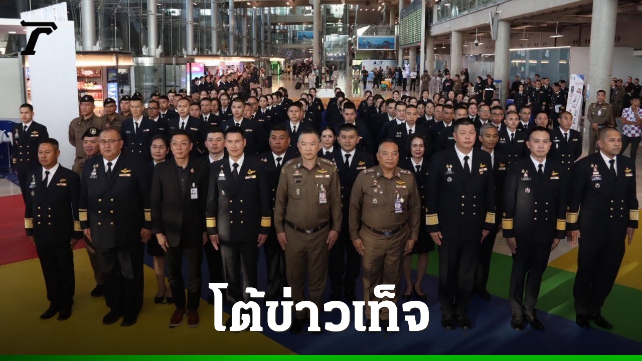 ตม.-โต้กัมพูชา-ปล่อยเฟกนิวส์กล่าวหาไทย-คุกคามชาวต่างชาติ-หวังทำลายบรรยากาศท่องเที่ยว