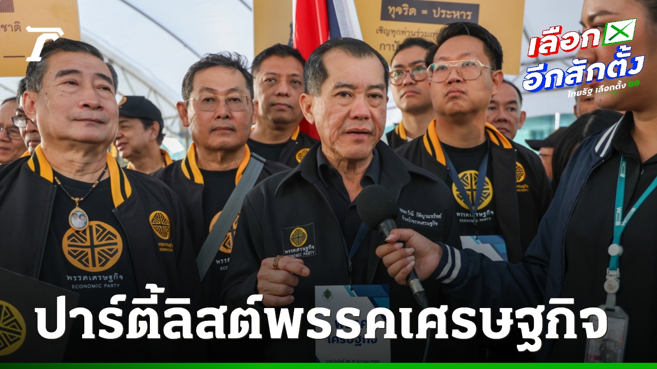 ปาร์ตี้ลิสต์พรรคเศรษฐกิจ-63-รายชื่อ-ชู-“คริส-โปตระนันทน์”-ลำดับ-1-“พลอ.รังษี”-ลำดับ-10