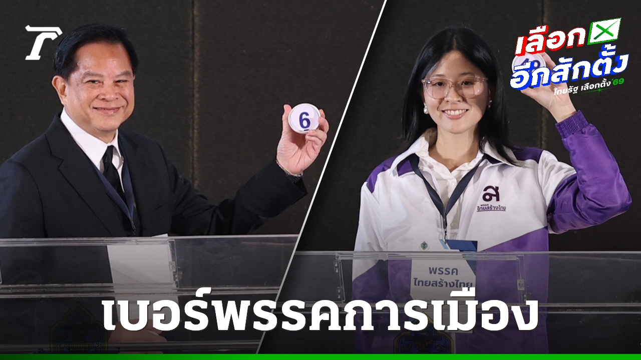 เบอร์ปาร์ตี้ลิสต์พรรคการเมือง-รทสช-ได้เบอร์-6-เศรษฐกิจ-11-ทสท.-48-ไทรวมพลัง-21