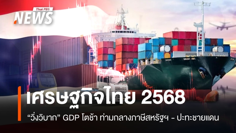 เศรษฐกิจไทย-2568-“วิ่งวิบาก”-gdp-โตช้าท่ามกลางภาษีสหรัฐฯ-ปะทะชายแดน