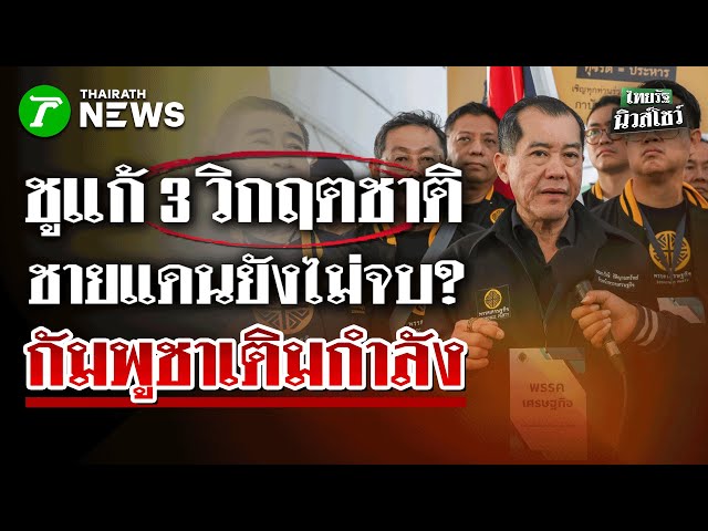 “พลอรังษี”-กร้าวชูแก้-3-วิกฤตชาติ-“เศรษฐกิจ-คอรัปชั่น-ความมั่นคง”-|-28-ธค.-68-|-ไทยรัฐนิวส์โชว์