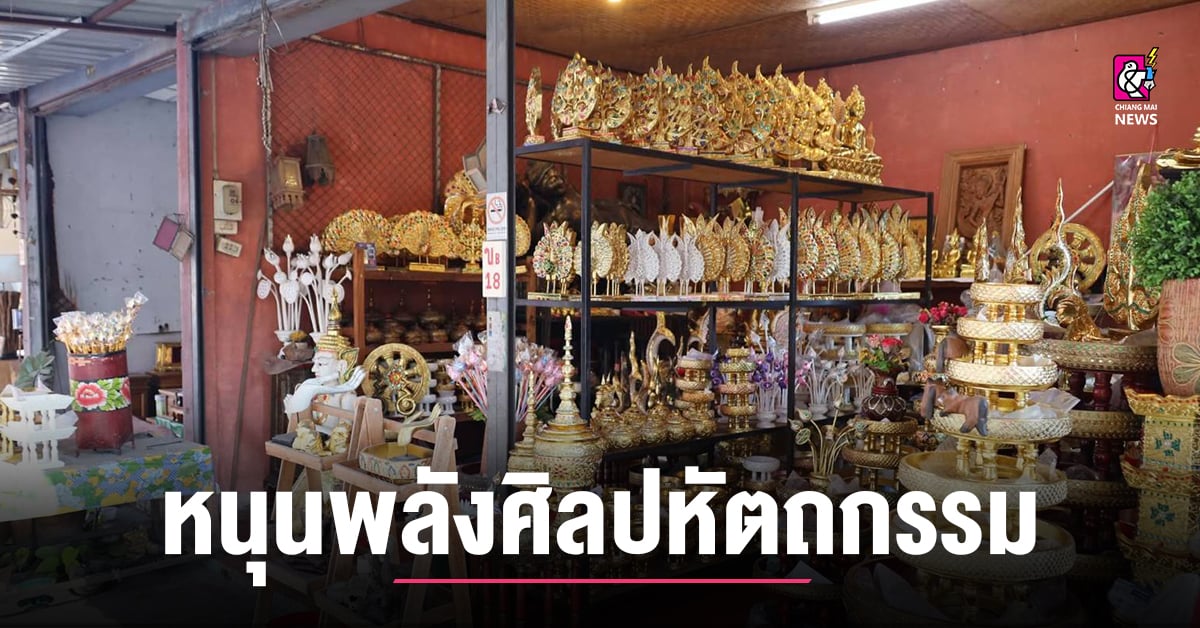 อบจ.เชียงใหม่-หนุนพลังศิลปหัตถกรรมบ้านถวาย-ผลักดันเศรษฐกิจชุมชน