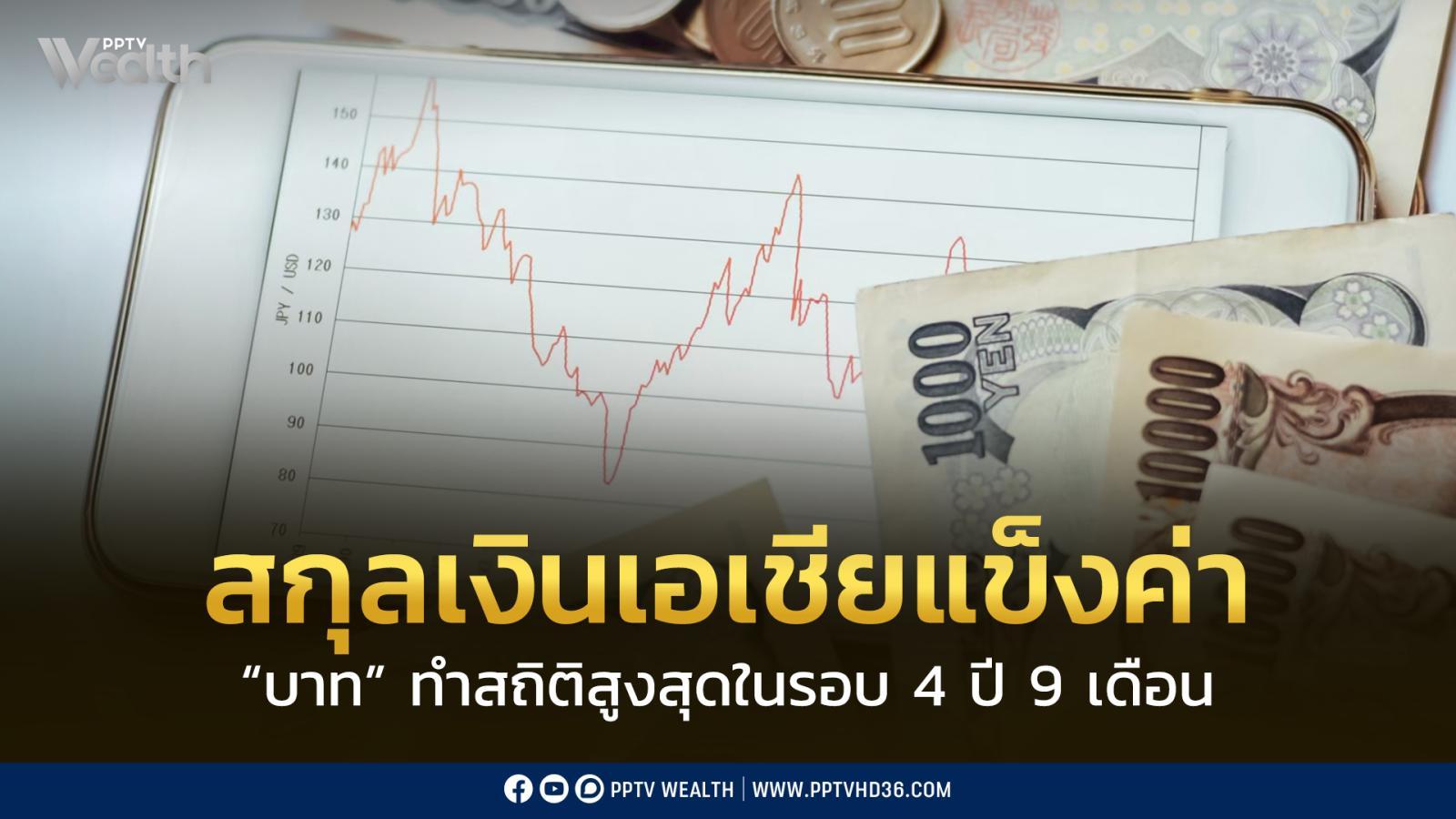 สกุลเงินเอเชีย-“แข็งค่า”-เงินบาททำสถิติแข็งสุดในรอบ-4-ปี-9-เดือน