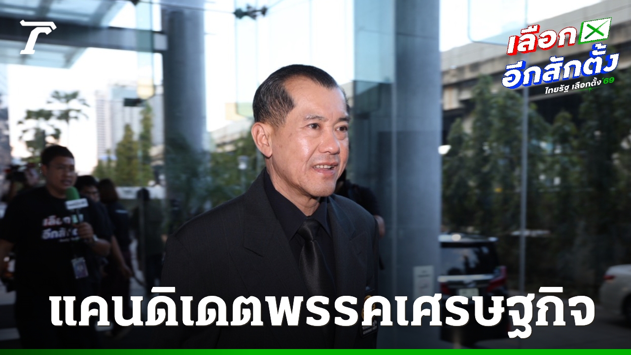 เลือกตั้ง-2569-:-“พลอ.รังษี-กิติญาณทรัพย์”-แคนดิเดตนายกฯ-พรรคเศรษฐกิจเพียงคนเดียว