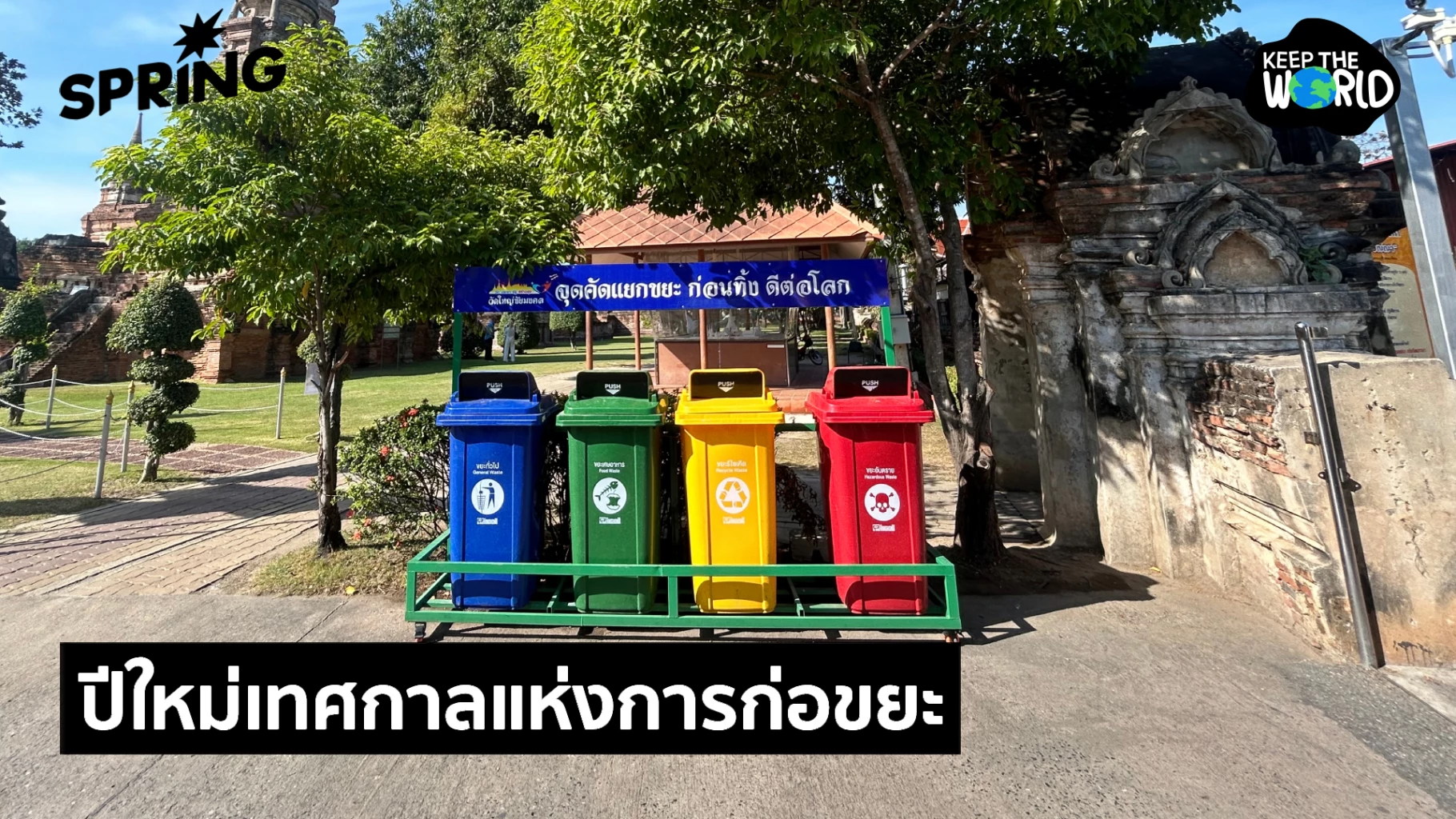 ปีใหม่!-เทศกาลการก่อขยะ-ปี’67-กว่า-27-ล้านตัน-ทั่วประเทศเฉลี่ย-1.15-กิโลกรัม/คน/วัน