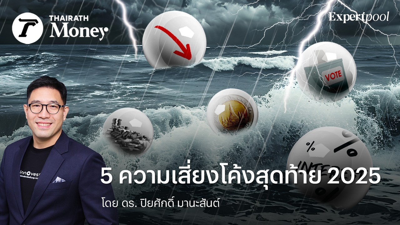 5-ความเสี่ยงโค้งสุดท้าย-2025