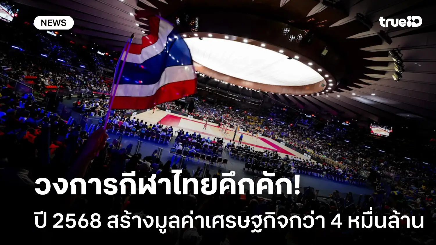 มหาศาล!-กกท.-เผยวงการกีฬาไทยปี-2568-สร้างมูลค่าเศรษฐกิจ-4-หมื่นล้านบาท