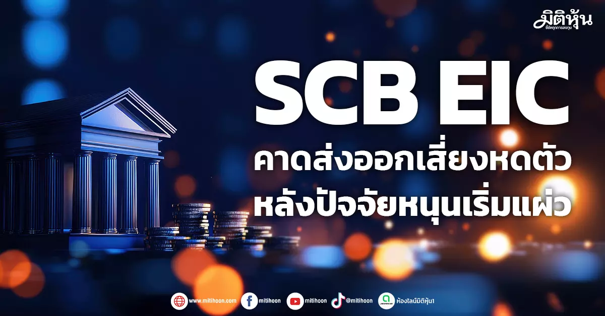 scb-eic-คาดส่งออกเสี่ยงหดตัว-หลังปัจจัยหนุนเริ่มแผ่ว-–-มิติหุ้น-|-ชี้ชัดทุกการลงทุน