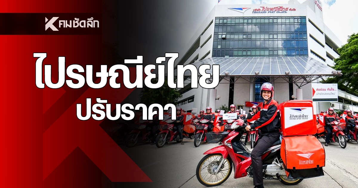 เช็กด่วน!-ไปรษณีย์ไทยปรับราคา-ems-–-eco-post-เริ่ม-1-มค.-69
