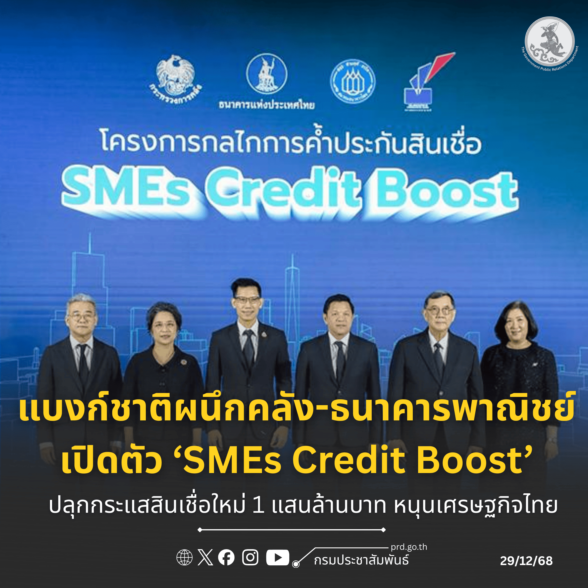 แบงก์ชาติ-ผนึกคลังและธนาคารพาณิชย์-เดินหน้าโครงการกลไกการค้ำประกันสินเชื่อ-‘smes-credit-boost’-เพิ่มโอกาสเข้าถึงแหล่งทุน-หนุนการขับเคลื่อนเศรษฐกิจไทย