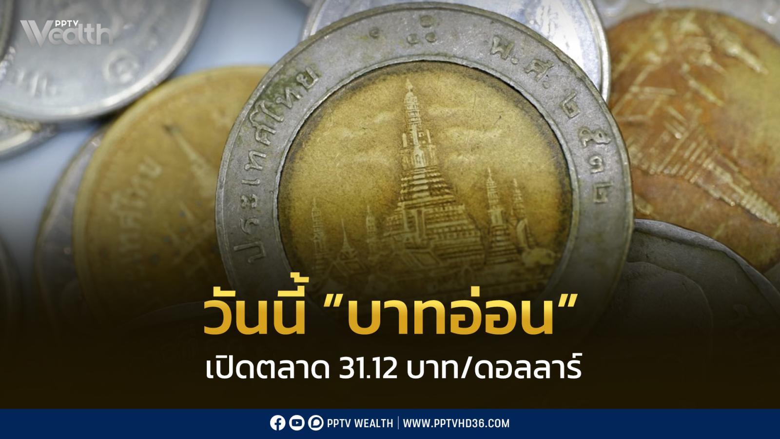 เงินบาท-เปิดเช้านี้-ที่-31.12-บาท/ดอลลาร์-“อ่อนค่าลง”-จากระดับปิดสัปดาห์ก่อน-สัปดาห์นี้-จับตารายงานข้อมูลเศรษฐกิจสหรัฐฯและจีน