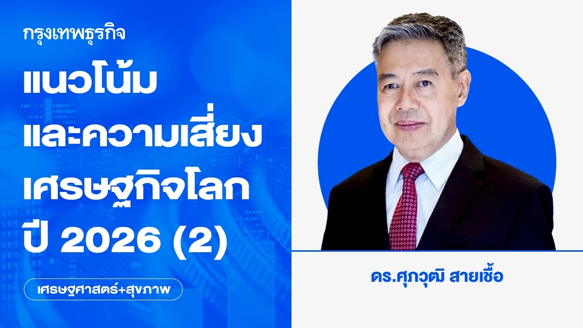 แนวโน้มและความเสี่ยงเศรษฐกิจโลกปี-2026-(2)