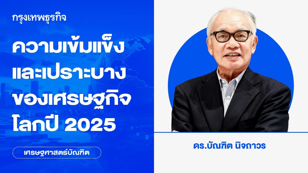 ความเข้มแข็งและเปราะบางของเศรษฐกิจโลกปี-2025