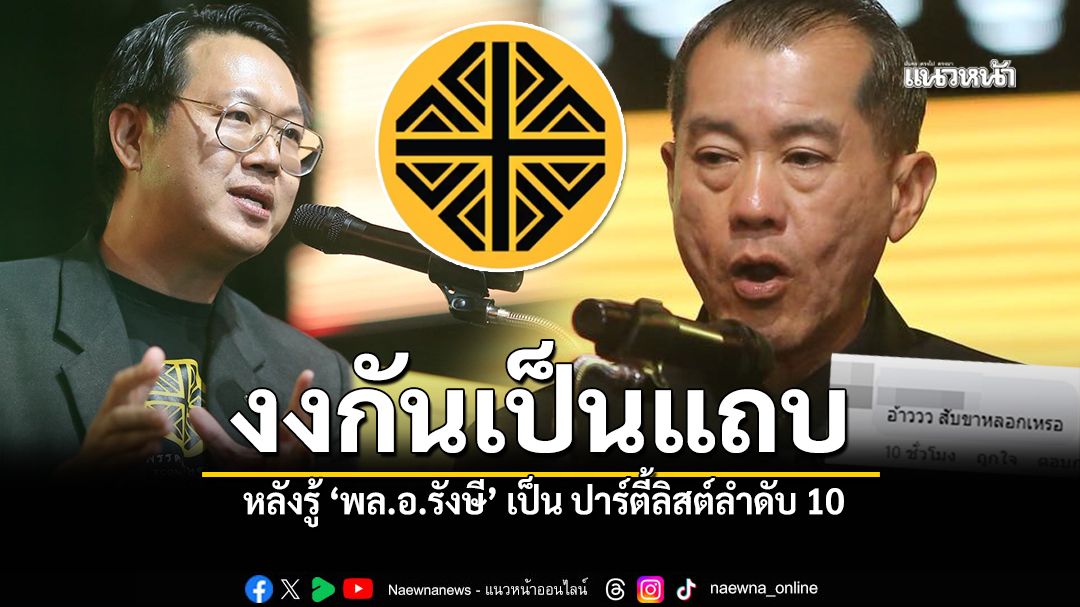 งงกันเป็นแถบ-หลังรู้-พลอ.รังษี-เป็นปาร์ตี้ลิสต์ลำดับ10