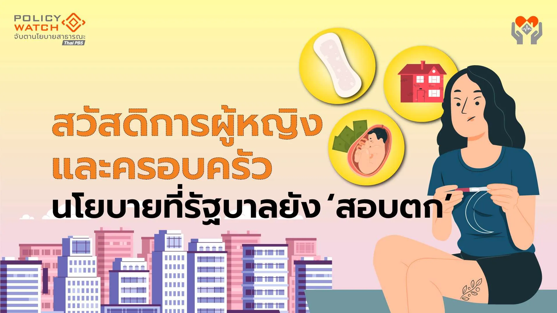 สวัสดิการผู้หญิงและครอบครัว-นโยบายที่รัฐบาลยัง-“สอบตก”