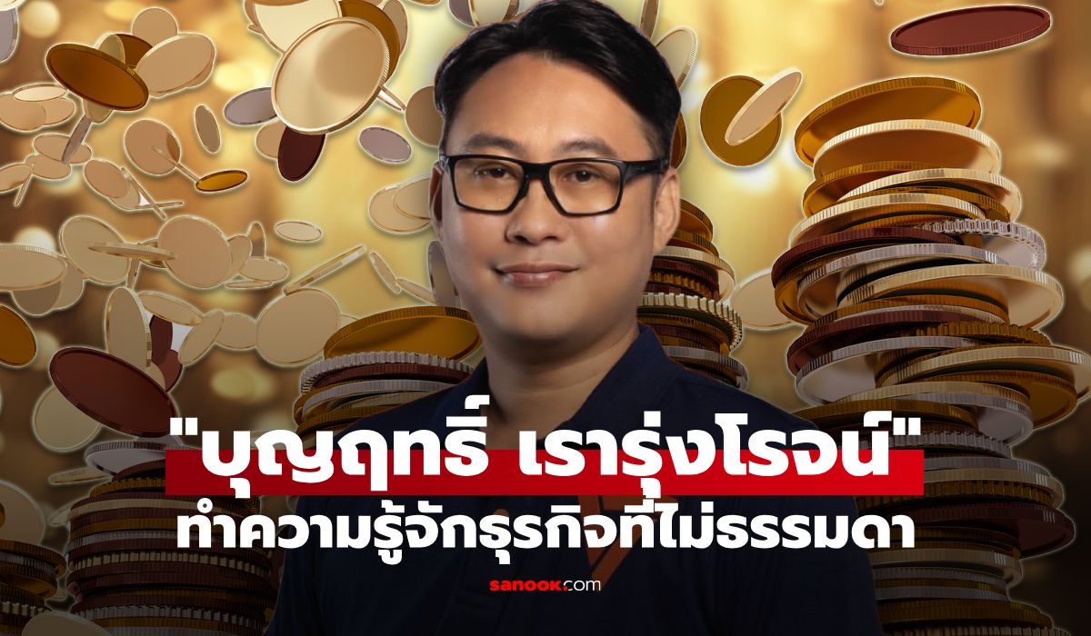 เปิดรายได้ธุรกิจ-บุญฤทธิ์-เรารุ่งโรจน์-อดีตผู้สมัคร-สส.-พรรคดัง-ที่สังคมกำลังจับตา