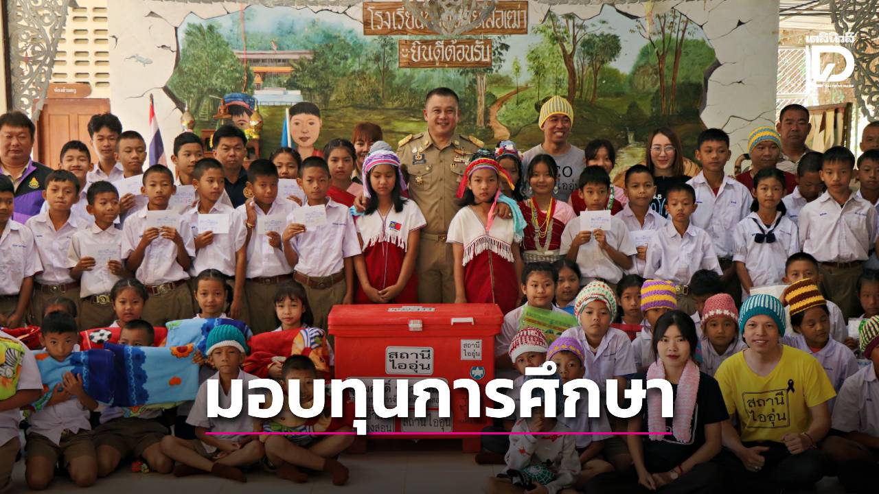 รองผู้ว่าฯแม่ฮ่องสอน-มอบสิ่งของบริจาคและทุนการศึกษาสถานีไออุ่น-ครั้งที่-75 -|-เดลินิวส์