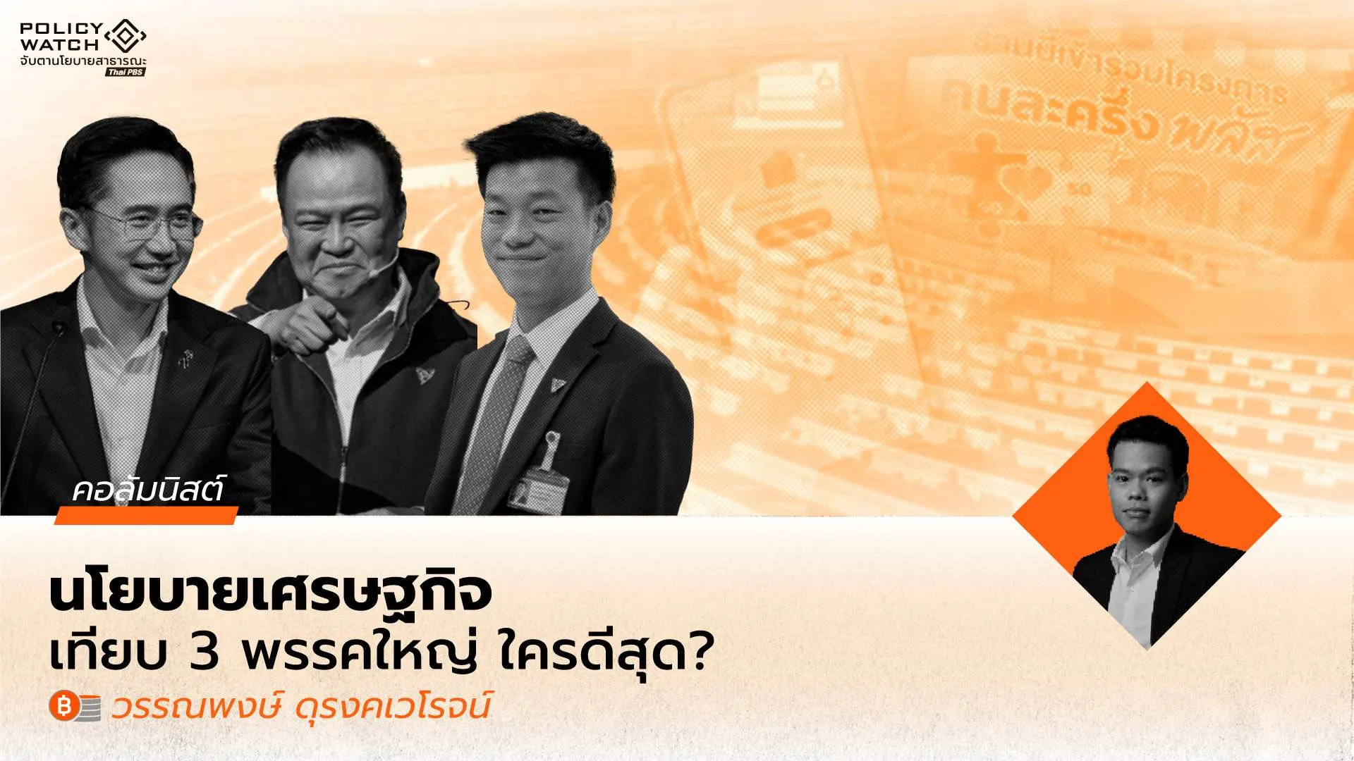 วิเคราะห์นโยบายเศรษฐกิจ-เลือกตั้ง-2569