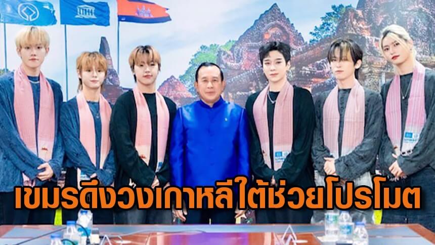 “กัมพูชา”-ดึงบอยแบนด์เกาหลีใต้-“n-chive”-โปรโมตการท่องเที่ยว-กู้ภาพลักษณ์-“ปลอดภัย-น่าเที่ยว”