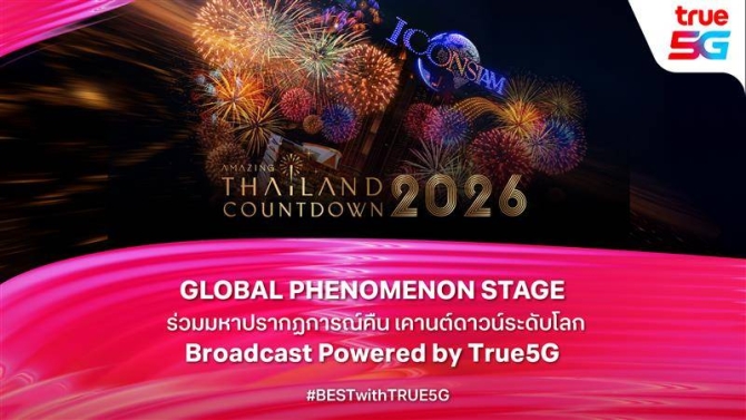 True 5G สัญญาณระดับโลก ยกระดับมหาปรากฏการณ์ เปิดศักราชใหม่ เคานต์ดาวน์ 2026 ณ ไอคอนสยาม ร่วมเฉลิมฉลองสุดยิ่งใหญ่