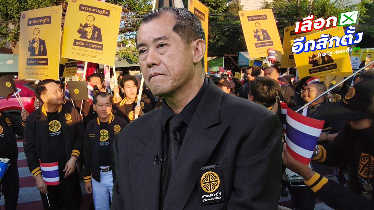 สรุปนโยบาย-พรรคเศรษฐกิจ-คอร์รัปชันโทษถึงประหาร-สร้างรถไฟฟ้าความเร็วสูงเชื่อมต่างชาติ