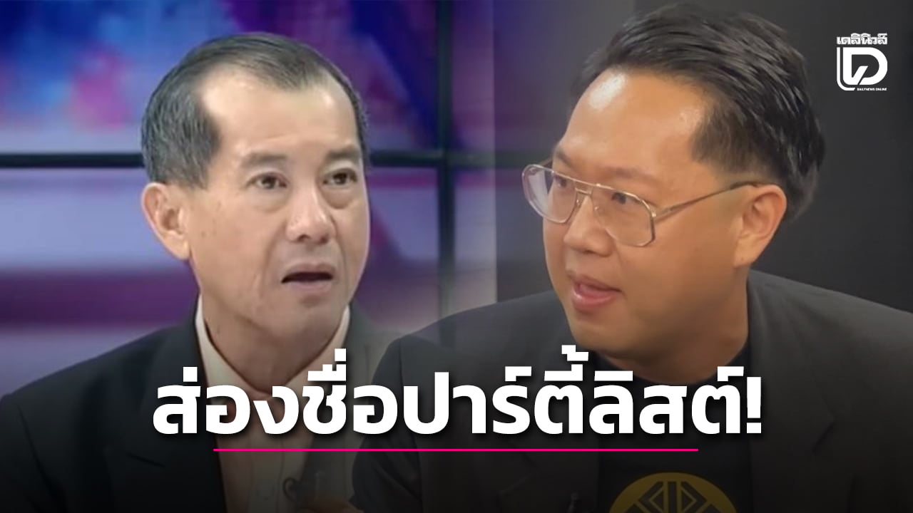สแกนปาร์ตี้ลิสต์พรรคเศรษฐกิจ-ก่อนถึง-พลอ.รังษี-ไหงเจอ-‘คริส-โปตระนันทน์’-ขึ้นอันดับ-1-|-เดลินิวส์