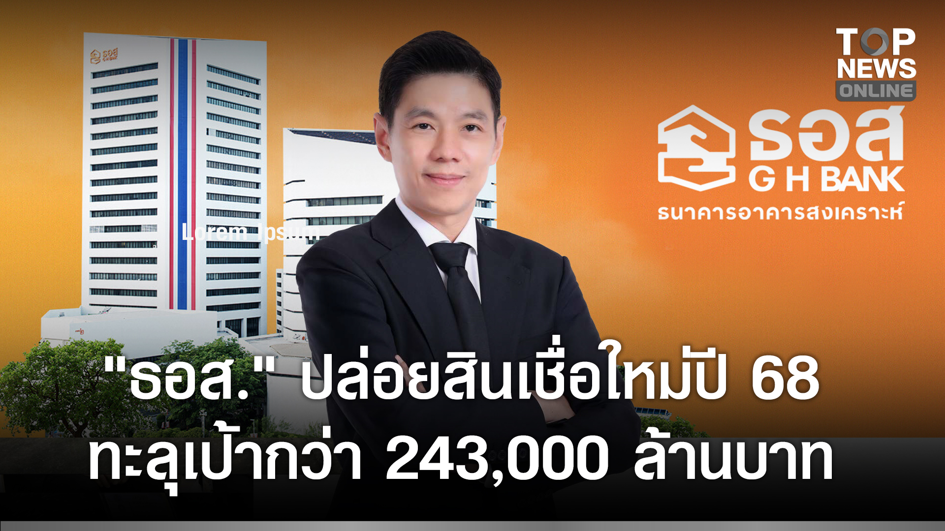 “ธอส.”-ปล่อยสินเชื่อใหม่ปี-68-ทะลุเป้ากว่า-243,000-ล้านบาท-กระตุ้นเศรษฐกิจผ่านภาคอสังหาริมทรัพย์-|-topnews