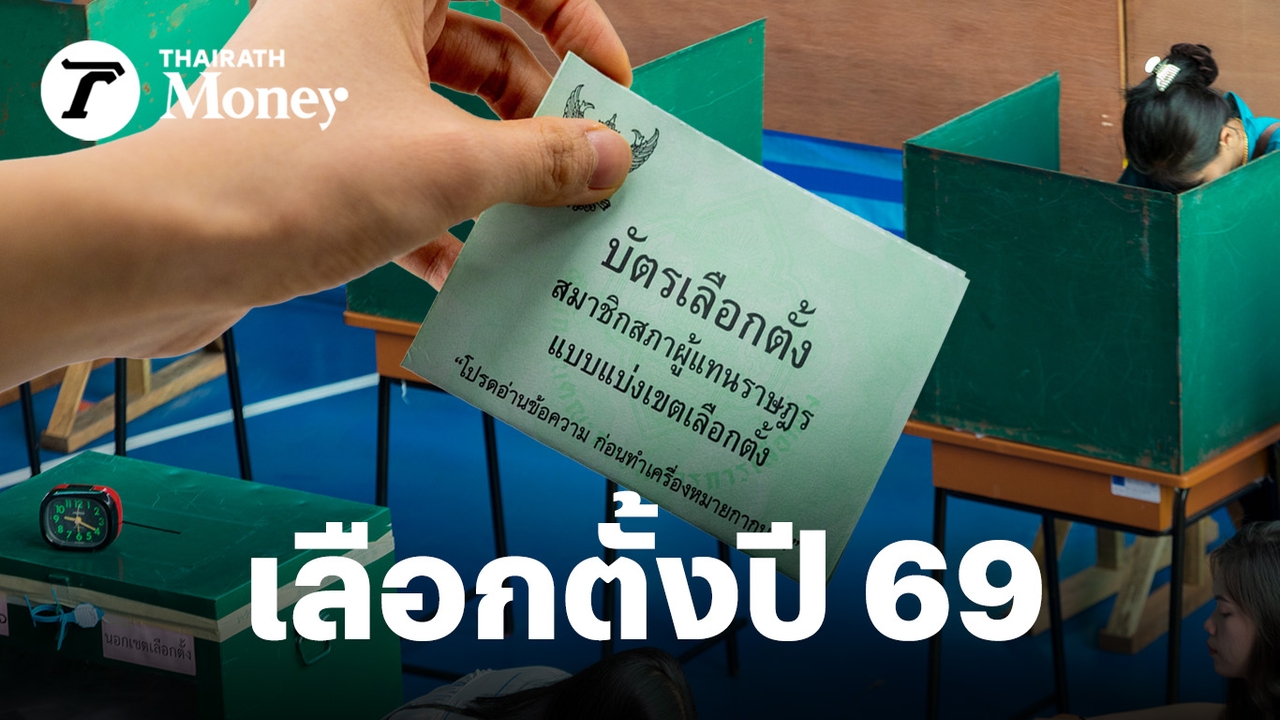ทุกคะแนนเลือกตั้งปี-69-คือ-“ต้นทุนชีวิต”-คิดให้ดีรับเศรษฐกิจปีม้าลุยไฟ-การเงินปีหน้าจะทำไงให้รอด