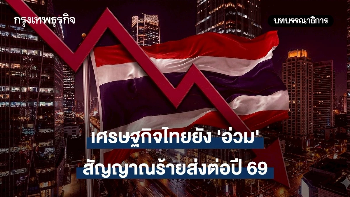 เศรษฐกิจไทยยัง-‘อ่วม’-สัญญาณร้ายส่งต่อปี-69