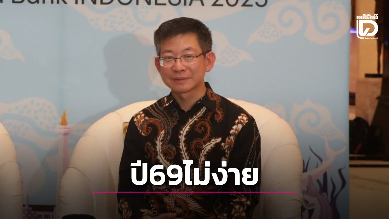 ดร.กอบศักดิ์-ชี้เศรษฐกิจไทยปี-69-ไม่ง่าย-แนะรัฐบาลใหม่ปลดล็อกลงทุน-แก้หนี้นอกระบบ-|-เดลินิวส์