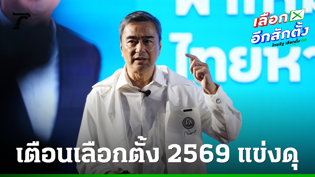 “อภิสิทธิ์”-เตือนเลือกตั้ง-2569-แข่งดุ-ชี้หากการเมืองไม่เปลี่ยน-เศรษฐกิจไทยติดหล่มยาว