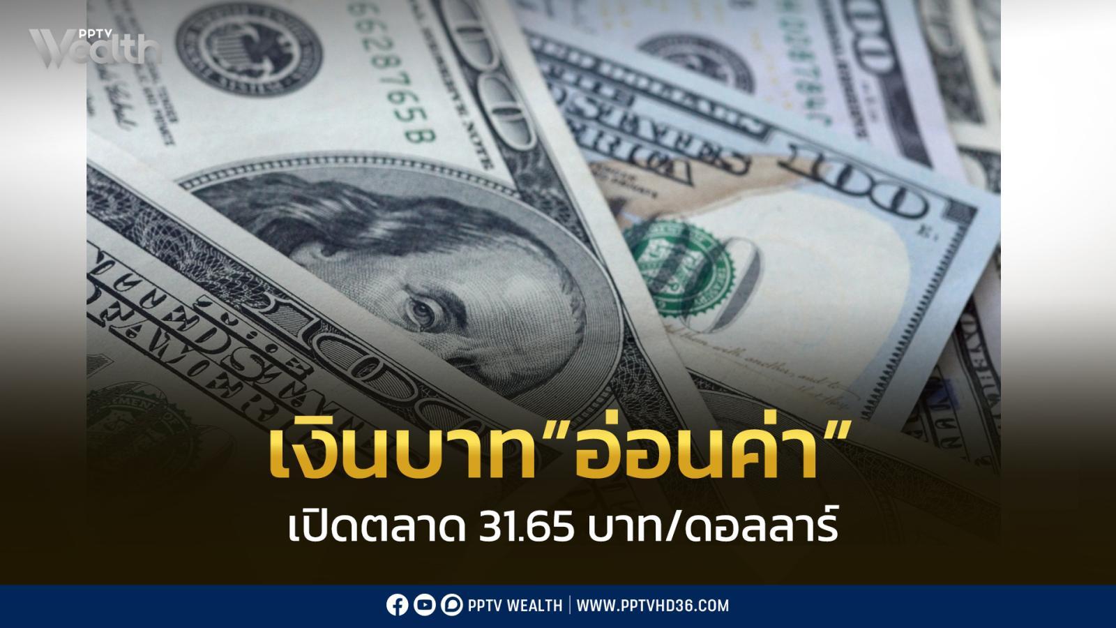 ค่าเงินบาทเปิดเช้านี้-ที่ระดับ-31.65-บาท/ดอลลาร์-“อ่อนค่าลง”-ตามการปรับตัวลดลงหนักของราคาทองคำ