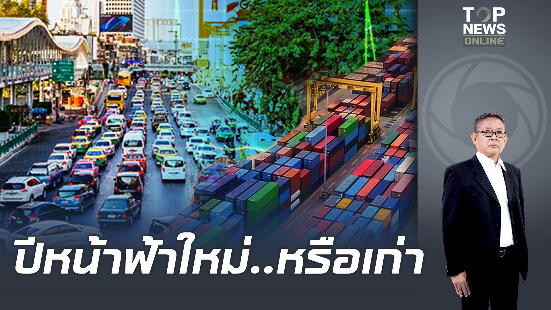 วิเคราะห์ปีหน้าฟ้าใหม่?-“เศรษฐกิจไทยปี-69”-ควรนอนกอดเงินไว้ในกระเป๋าหรือควรทำอะไร-|-topnews