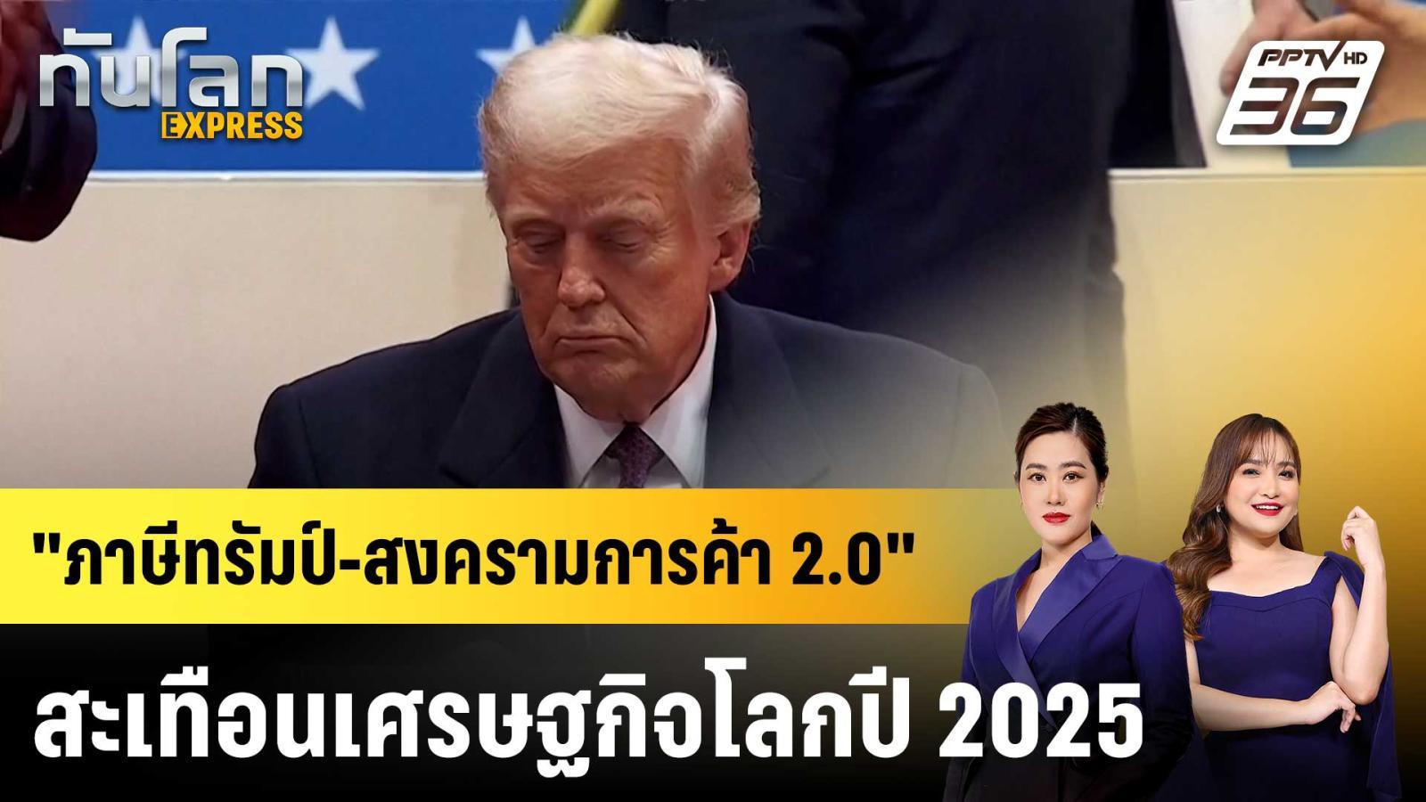 “ภาษีทรัมป์-สงครามการค้า-20”-สะเทือนเศรษฐกิจโลกปี-2025-|ทันโลก-express-|-30-ธค.-68