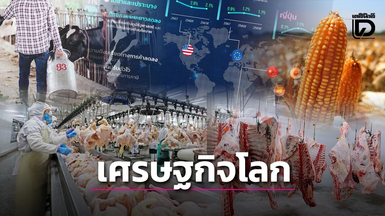 ภาวะ”เศรษฐกิจการเกษตรโลก”ปี69ชะลอตัว-|-เดลินิวส์