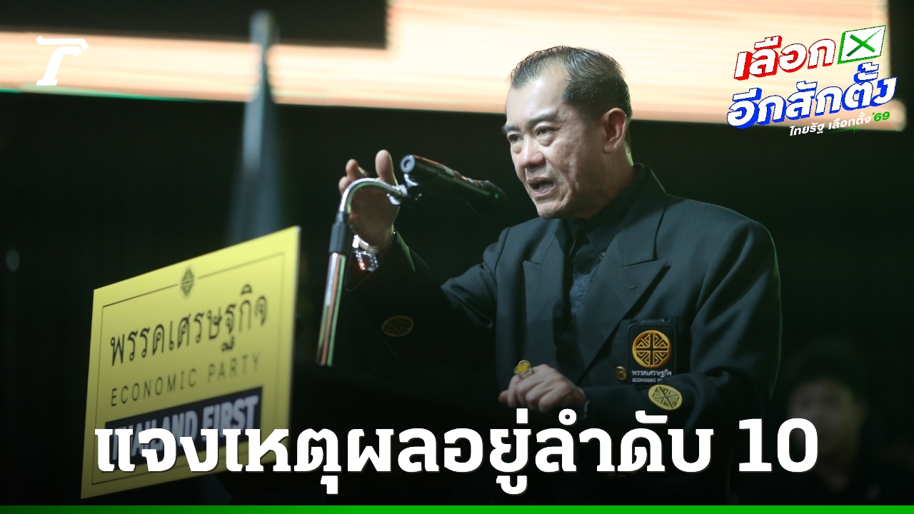 พรรคเศรษฐกิจ-แจงเหตุผล-“พลอ.รังษี”-ปาร์ตี้ลิสต์ลำดับ-10-ต้องการแก้ปัญหาประเทศ